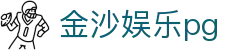 金沙娱乐pg - 金沙pg电子麻将 - 网站首页登录注册